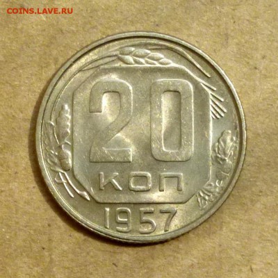 20 копеек СССР 1957г -=ШТЕМПЕЛЬНЫЙ БЛЕСК=- до 16.11 - P1140054