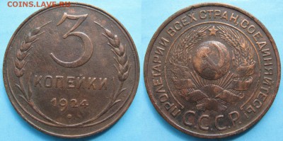3 копейки 1924: до 17-11-17 в 22:00 - СССР 3 копейки 1924    209