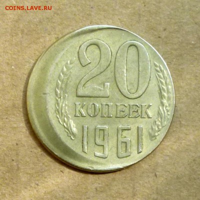 20 копеек СССР 1961г -=СИЛЬНОЕ СМЕЩЕНИЕ=- до 16.11 - P1140084