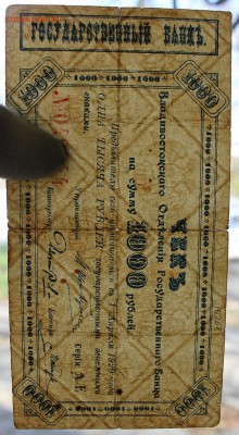 1000р 1920г (Чек Владивостокского Отделения Гос. Банка) - IMG_0210.JPG