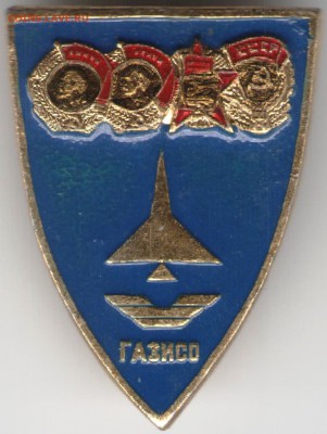Знак. ГАЗИСО до 17.11.17 г. в 23.00 - 001
