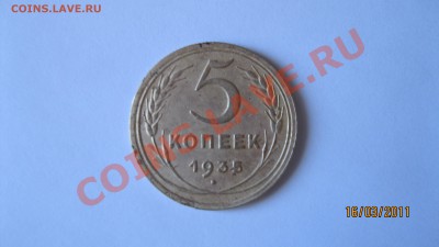 5 копеек 1935г - IMG_1226.JPG