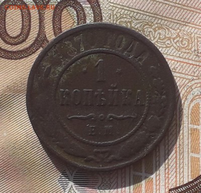 1 копейка 1870 ЕМ до 14-11-2017 до 22-00 по Москве - 1 70 Р