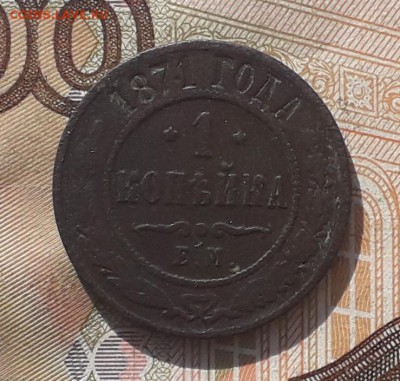 1 копейка 1871 ЕМ до 14-11-2017 до 22-00 по Москве - 1 71 Р