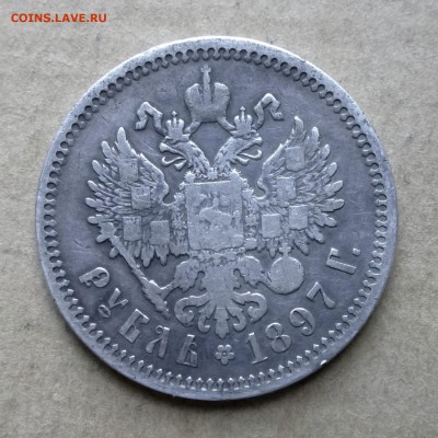 Рубль Ро.Империи 1897г АГ до 16.11 - P1130983