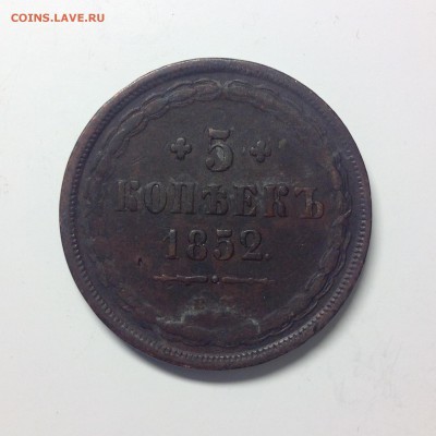 5 КОПЕЕК 1852г. - 1