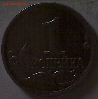 1 копейка 2007 г. шт5.11Б по А.С Очень редкая. - изображение 2