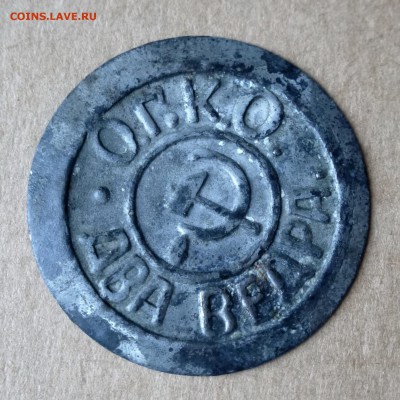 Жетон водопроводный О.Г.К.О. 2 ведра Оренбург до 16.11 - P1130998
