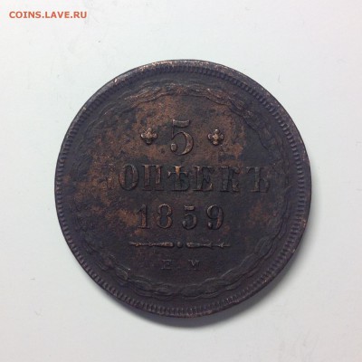 5 КОПЕЕК 1859г.( герб старый) - 1 (4)