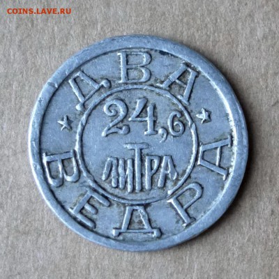 Жетон Костромской водопровод Два ведра 24,6 литра до 16.11 - P1140005