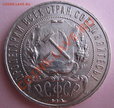 1 РУБЛЬ 1921г.до 19.03.2011г.в 22:00мск - IMG_1404.JPG