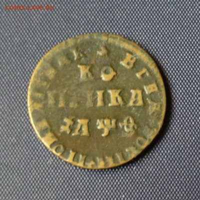 Копейка Петра I 1709г МД -=НЕ КОПАНИНА=- 16.11 - P1140657