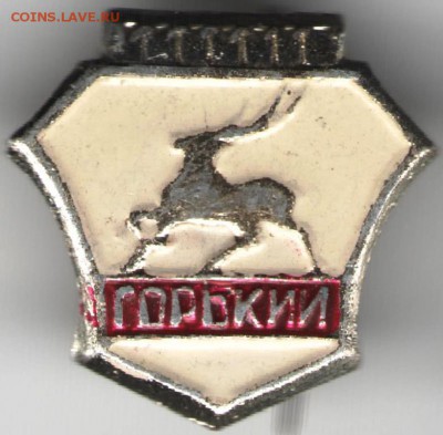 Знак. ГОРЬКИЙ (+) до 17.11.17 г. в 23.00 - сканы 020