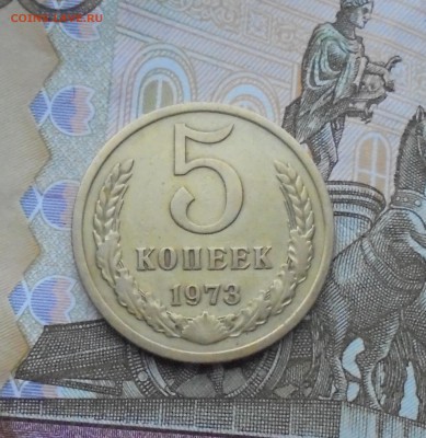 5 копеек 1973 года (на оценку) - DSC06548.JPG