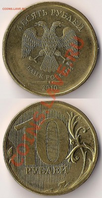 10руб2010г ММД шт.1.23В с номинала до 21.03.11 - шт.В