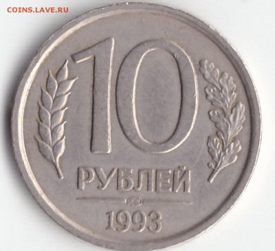 10 рублей 1993 лмд не магнитная - IMG_0001