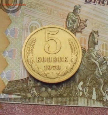 5 копеек 1973 года (на оценку) - DSC06552.JPG