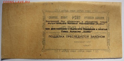 1 рубль 1924 года Яксоюз Кооперативов "Холбос" - IMG_0155.JPG
