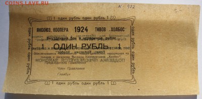 1 рубль 1924 года Яксоюз Кооперативов "Холбос" - IMG_0152.JPG