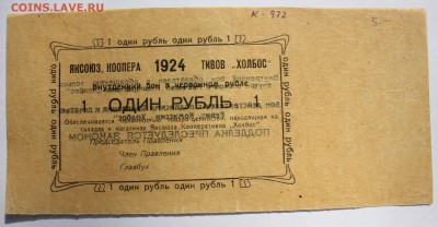 1 рубль 1924 года Яксоюз Кооперативов "Холбос" - IMG_0157.JPG