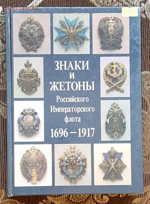 Знаки и жетоны Российского импер. Флота. Книга. - 20171111_141754