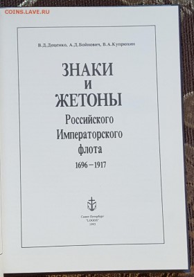 Знаки и жетоны Российского импер. Флота. Книга. - 20171111_141815