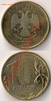 10руб2010г ММД шт.1.23Г с номинала до 21.03.11 - шт.Г