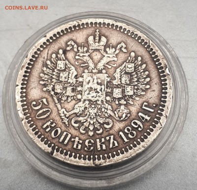 50 копеек 1894 на оценку - 20171111_141958
