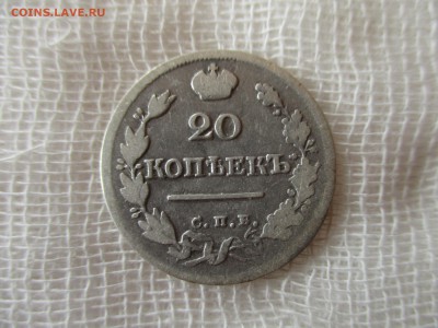 20 копеек 1824 года.  До 17.11.2017 года в 22:00 по Москве. - IMG_8404.JPG