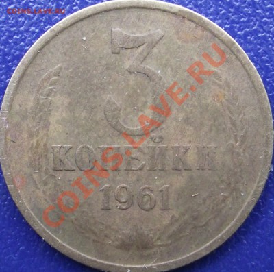 3 копейки 1961 - DSCF0709.JPG