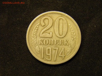 20 копеек 1974г. до 16.11.2017 в 22.00 Мск - PB090239.JPG