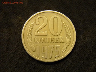 20 копеек 1975г. до 16.11.2017 в 22.00 Мск - PB090241.JPG