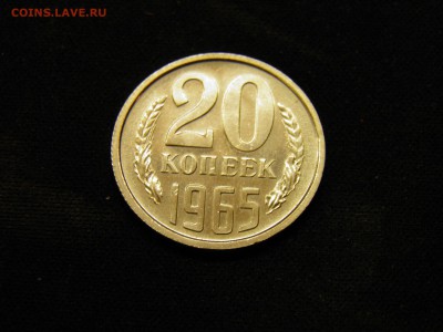 20 копеек 1965г. до 16.11.2017 в 22.00 Мск - PB090236.JPG