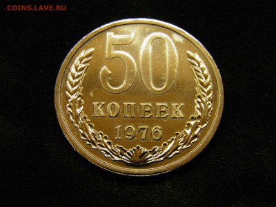 50 копеек 1976г. до 16.11.2017 в 22.00 Мск - PB090250.JPG