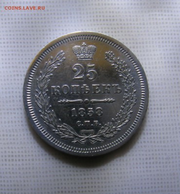 25 КОПЕЕК 1858 года. Короткий - до 12. 11. 2017 - 25коп.JPG
