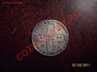 Продам рубль Петра I 1723 г. Состояние хорошее - 100_3205.JPG