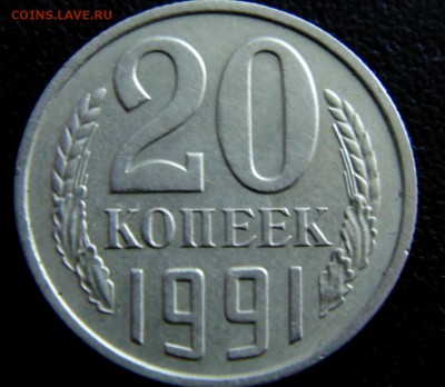 20 коп 1991 года без завода. - DSC03480.JPG