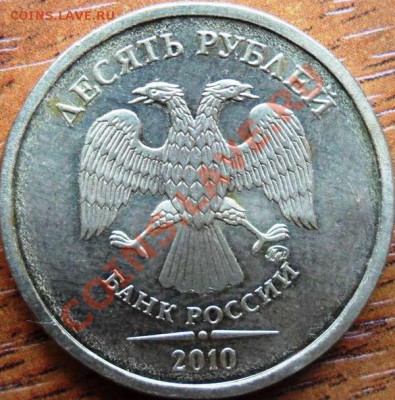 10 рублей 2010 ММД 1.21В ? - 13000833424100899