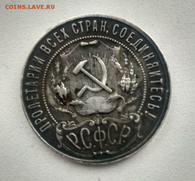 1 рубль 1921 года - 1