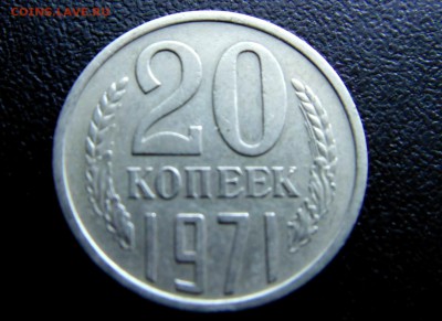 20 коп 1971 г. - DSC03486.JPG