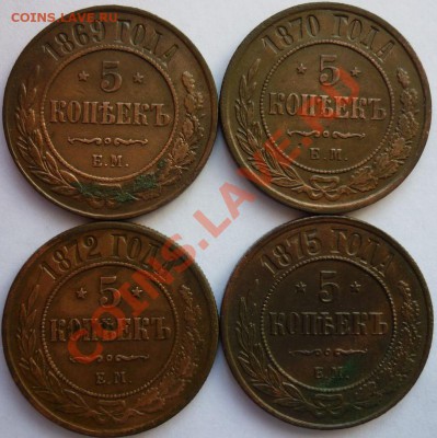 4 пятка 1869,70,72,75 гг.ЕМ. 21.03.2011г. 20:00 МСК. - P1050291.JPG