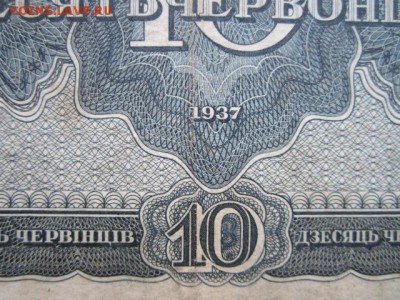 10 червонцев 1937 (№1) до 16.11.17 в 22:00 - IMG_7097.JPG
