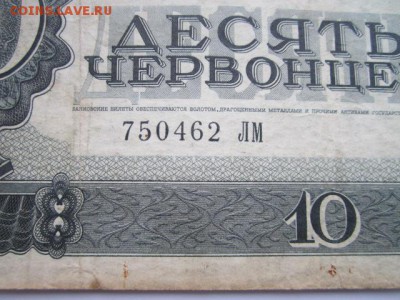 10 червонцев 1937 (№1) до 16.11.17 в 22:00 - IMG_7093.JPG