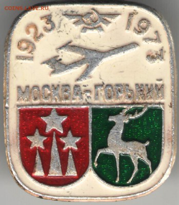 Знак. 1923-1973 Москва-Горький до 17.11.17 г. в 23.00 - сканы 012