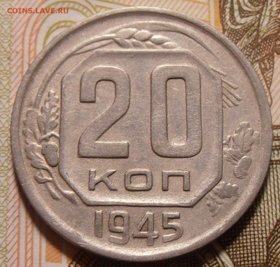 20 копеек 1945, до 14.11.2017 в 22-00 Мск - P1010022.JPG