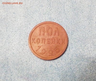 Пол копейки 1925 г. до 11.11.17 (22:00 мск) - IMG_20171111_200008_684