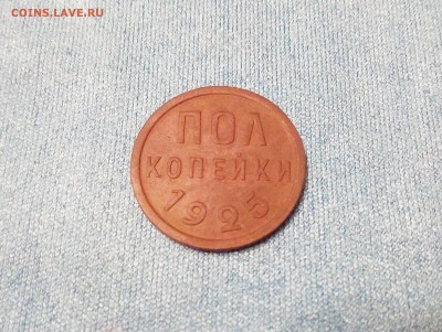 Пол копейки 1925 г. до 11.11.17 (22:00 мск) - IMG_20171111_200051_737