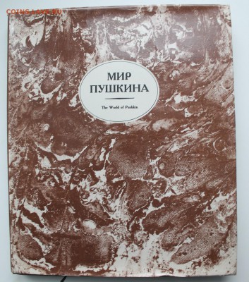 Книга мир Пушкина.Оценка - IMG_0115.JPG