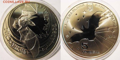 УКРАИНА 5 гривен Год Кажана (Летучей Мыши) До 13.11 в 22-00 - год летучей м