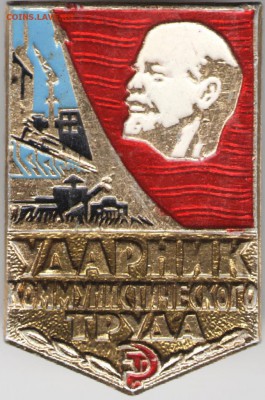 Знак. Ударник ком. труда до 17.11.17 г. в 23.00 - сканы 016